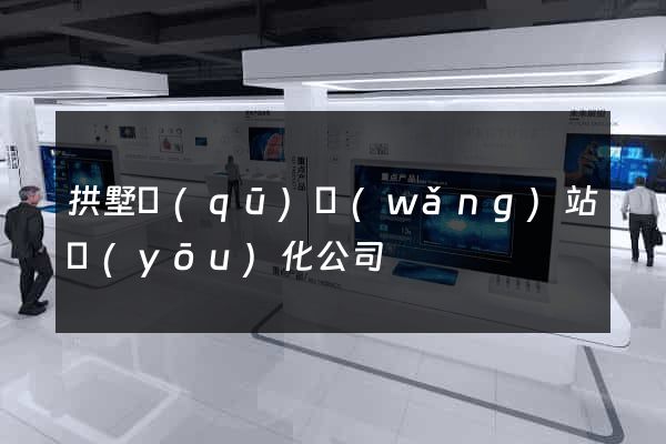 拱墅區(qū)網(wǎng)站優(yōu)化公司