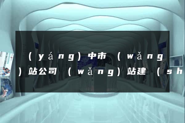 揚(yáng)中市網(wǎng)站公司網(wǎng)站建設(shè)