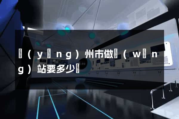 揚(yáng)州市做網(wǎng)站要多少錢