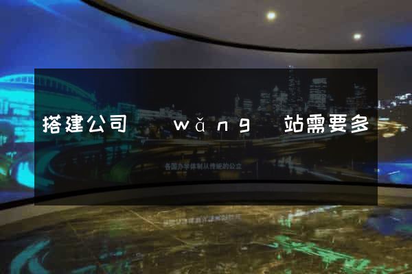 搭建公司網(wǎng)站需要多錢