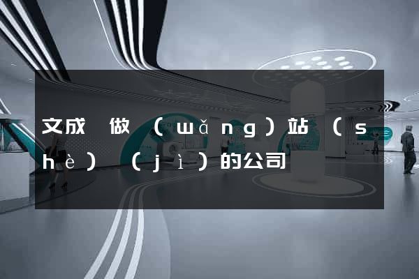 文成縣做網(wǎng)站設(shè)計(jì)的公司