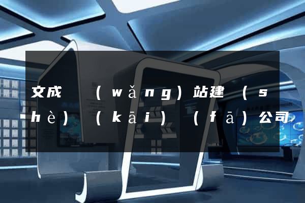 文成縣網(wǎng)站建設(shè)開(kāi)發(fā)公司