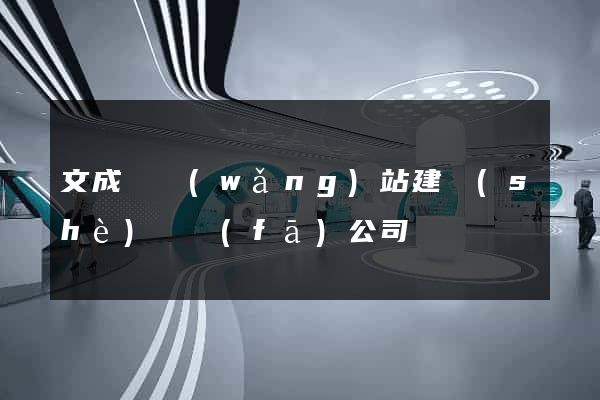 文成縣網(wǎng)站建設(shè)開發(fā)公司