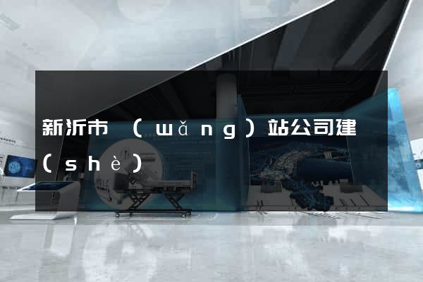 新沂市網(wǎng)站公司建設(shè)