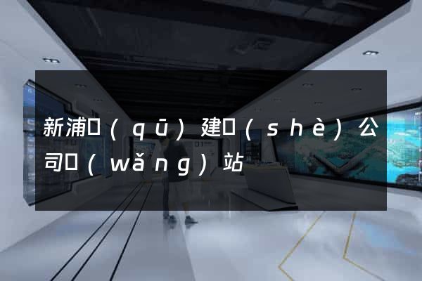 新浦區(qū)建設(shè)公司網(wǎng)站