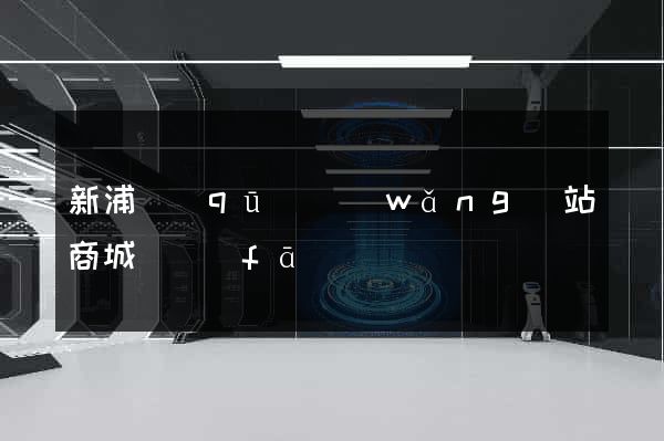 新浦區(qū)網(wǎng)站商城開發(fā)