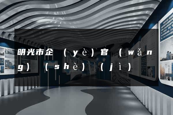 明光市企業(yè)官網(wǎng)設(shè)計(jì)