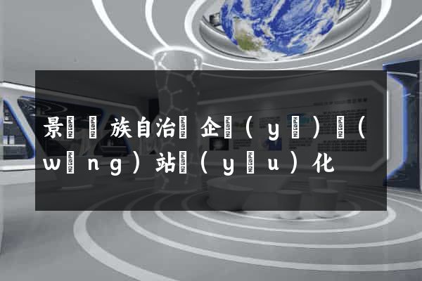 景寧畬族自治縣企業(yè)網(wǎng)站優(yōu)化