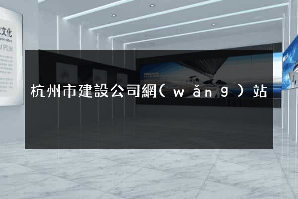 杭州市建設公司網(wǎng)站