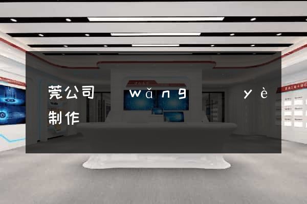 東莞公司網(wǎng)頁(yè)制作