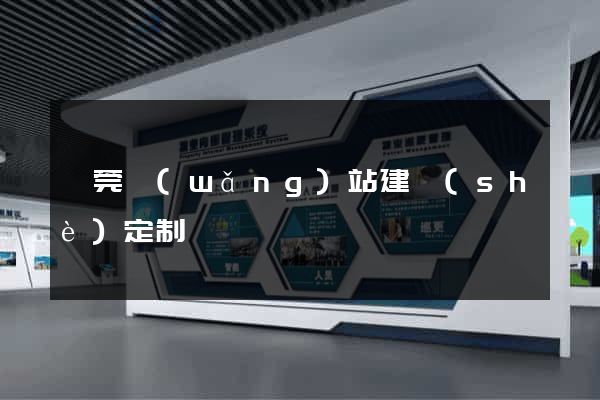 東莞網(wǎng)站建設(shè)定制