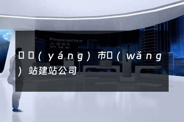 東陽(yáng)市網(wǎng)站建站公司