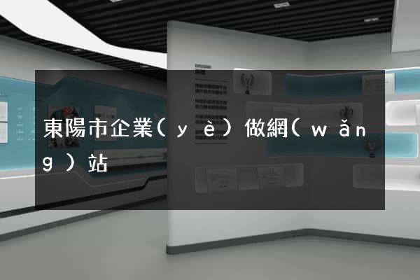 東陽市企業(yè)做網(wǎng)站