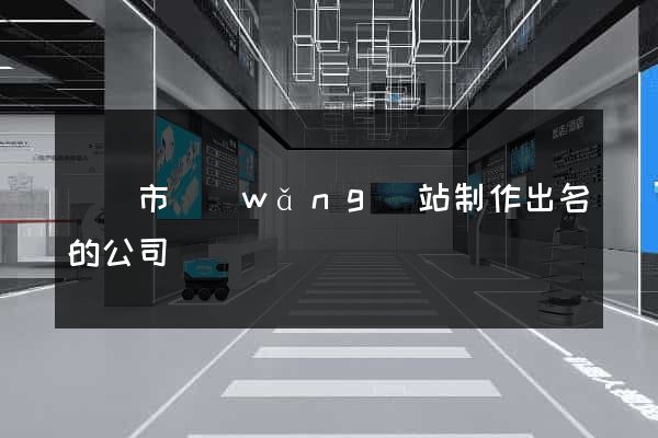 東陽市網(wǎng)站制作出名的公司