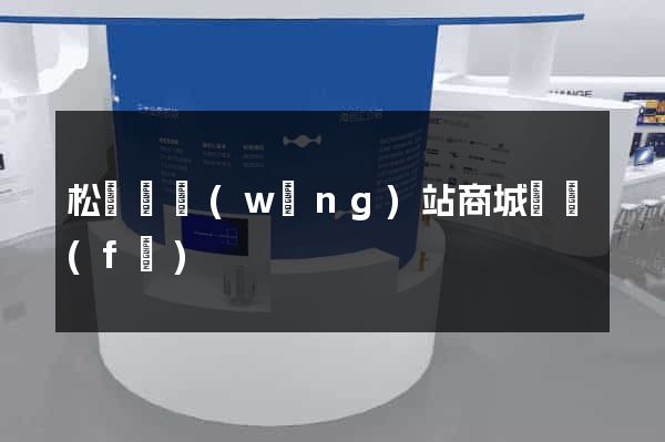 松陽縣網(wǎng)站商城開發(fā)