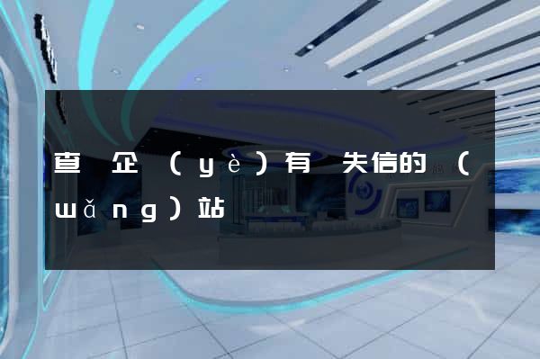 查詢企業(yè)有無失信的網(wǎng)站