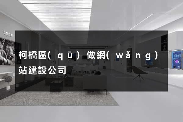 柯橋區(qū)做網(wǎng)站建設公司