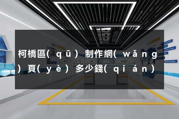 柯橋區(qū)制作網(wǎng)頁(yè)多少錢(qián)