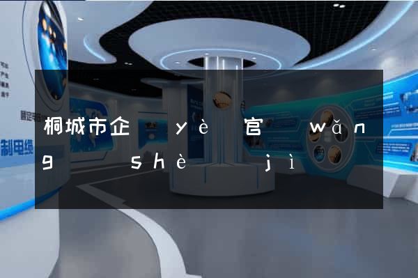 桐城市企業(yè)官網(wǎng)設(shè)計(jì)