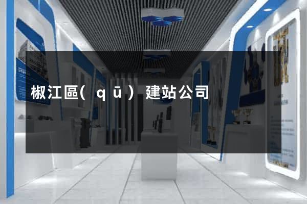 椒江區(qū)建站公司