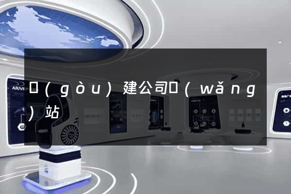 構(gòu)建公司網(wǎng)站