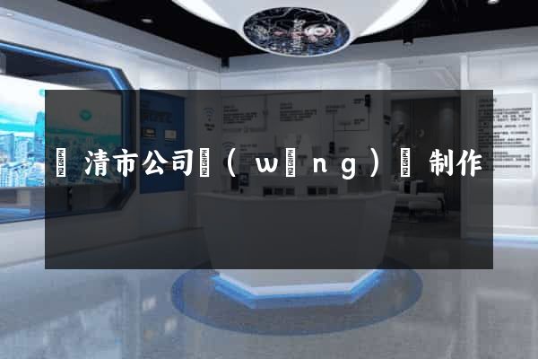 樂清市公司網(wǎng)頁制作