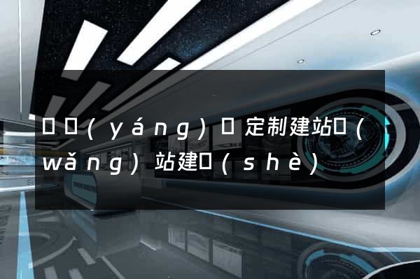 樅陽(yáng)縣定制建站網(wǎng)站建設(shè)