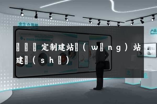 樅陽縣定制建站網(wǎng)站建設(shè)