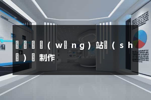 樅陽縣網(wǎng)站設(shè)計制作