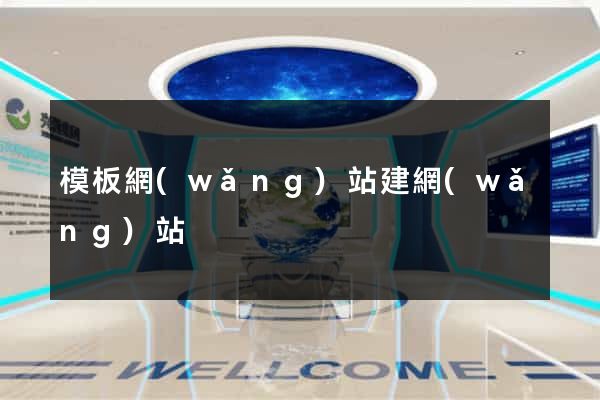 模板網(wǎng)站建網(wǎng)站