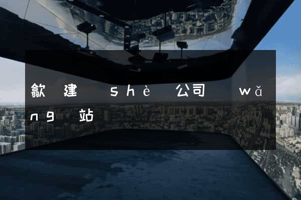 歙縣建設(shè)公司網(wǎng)站