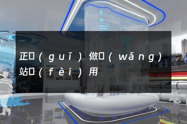 正規(guī)做網(wǎng)站費(fèi)用