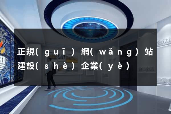 正規(guī)網(wǎng)站建設(shè)企業(yè)