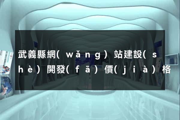 武義縣網(wǎng)站建設(shè)開發(fā)價(jià)格