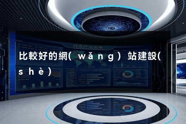 比較好的網(wǎng)站建設(shè)