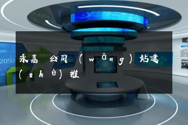 永嘉縣公司網(wǎng)站建設(shè)推廣