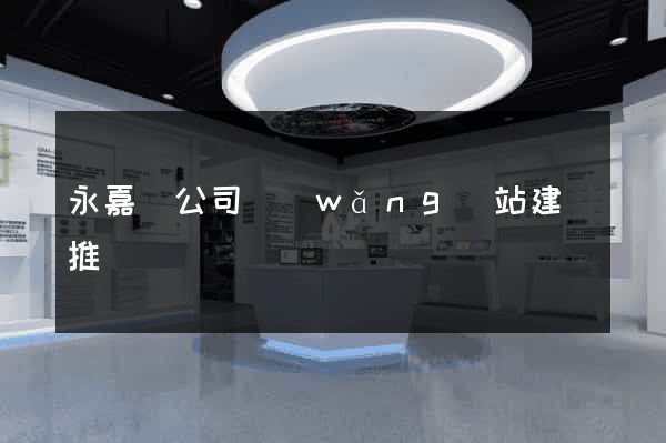 永嘉縣公司網(wǎng)站建設推廣