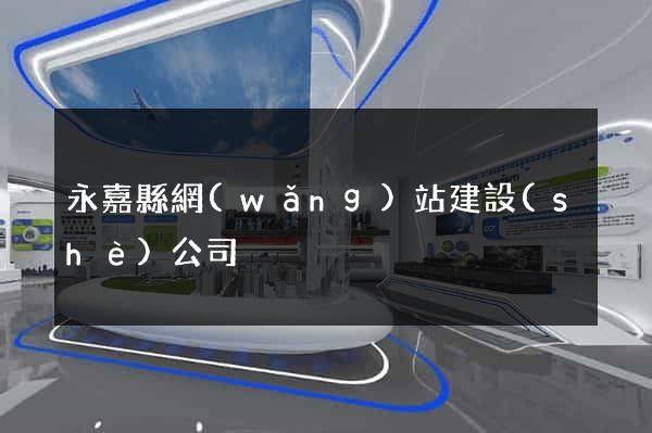 永嘉縣網(wǎng)站建設(shè)公司