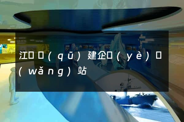 江寧區(qū)建企業(yè)網(wǎng)站