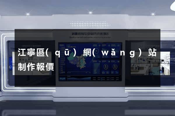 江寧區(qū)網(wǎng)站制作報價