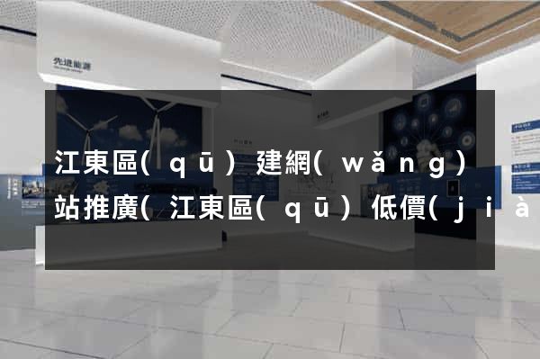 江東區(qū)建網(wǎng)站推廣(江東區(qū)低價(jià)高端網(wǎng)站設(shè)計(jì)首選)