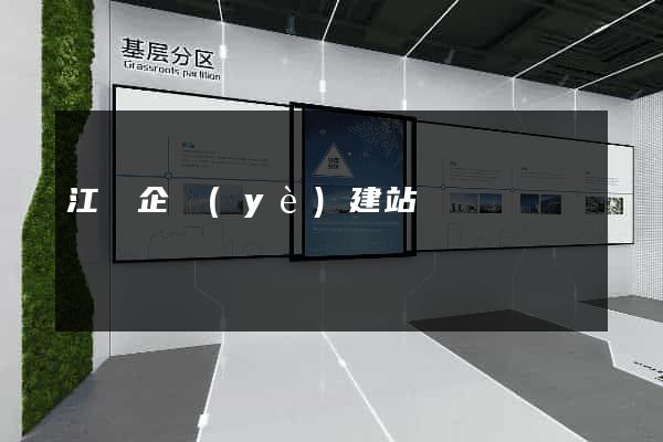 江蘇企業(yè)建站