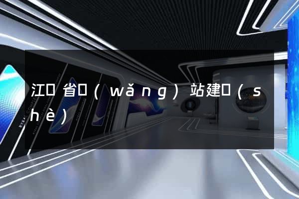 江蘇省網(wǎng)站建設(shè)