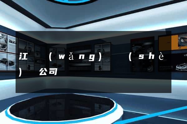 江蘇網(wǎng)頁設(shè)計公司