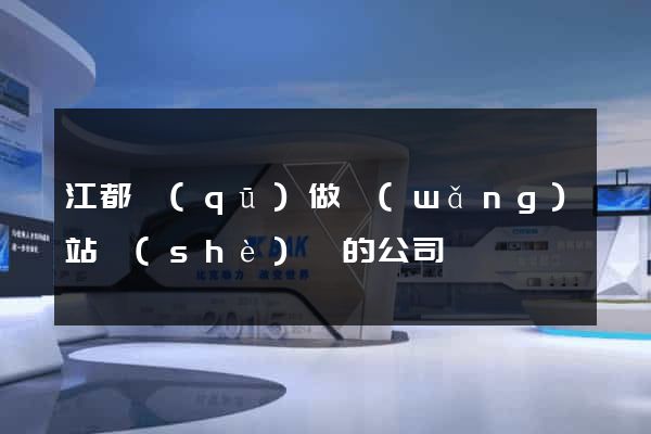 江都區(qū)做網(wǎng)站設(shè)計的公司