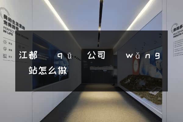 江都區(qū)公司網(wǎng)站怎么做