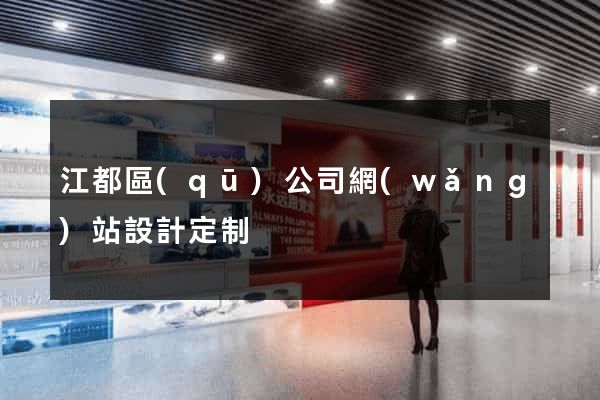 江都區(qū)公司網(wǎng)站設計定制