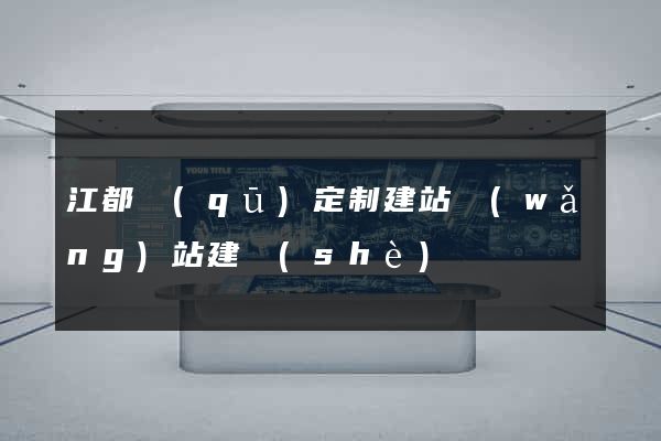 江都區(qū)定制建站網(wǎng)站建設(shè)