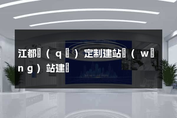 江都區(qū)定制建站網(wǎng)站建設