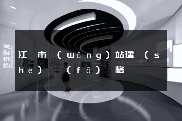 江陰市網(wǎng)站建設(shè)開發(fā)價格